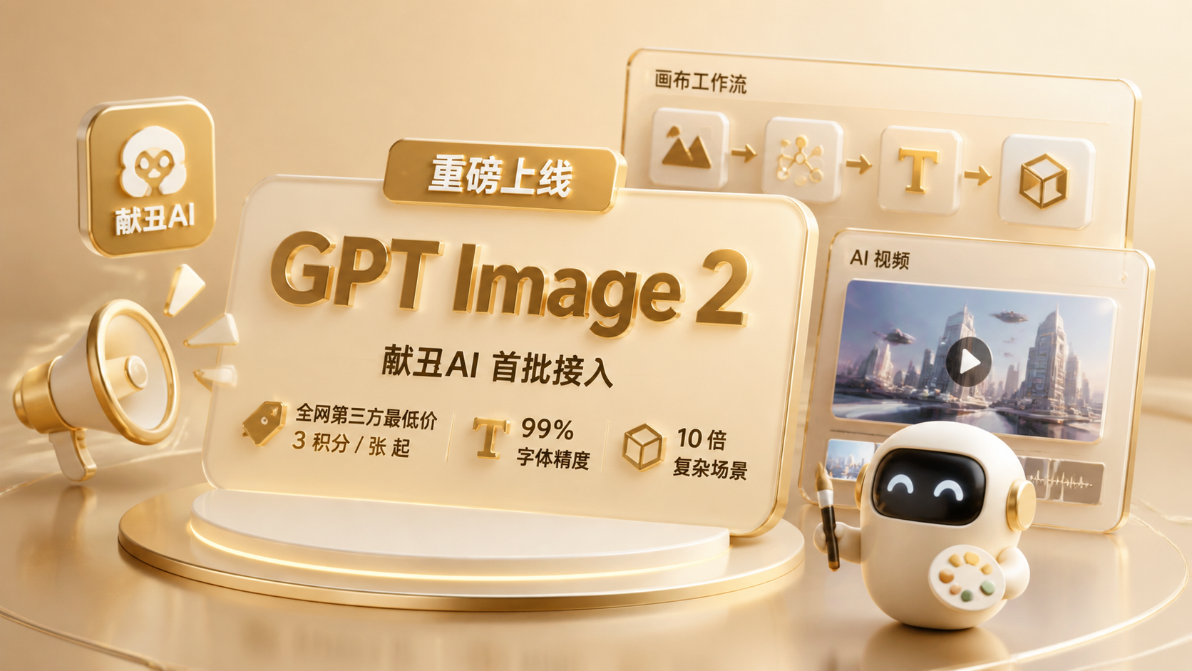 GPT Image 2 重磅上线！献丑AI 首批接入，全网第三方最低价，99% 字体精度 + 10 倍复杂场景封面图