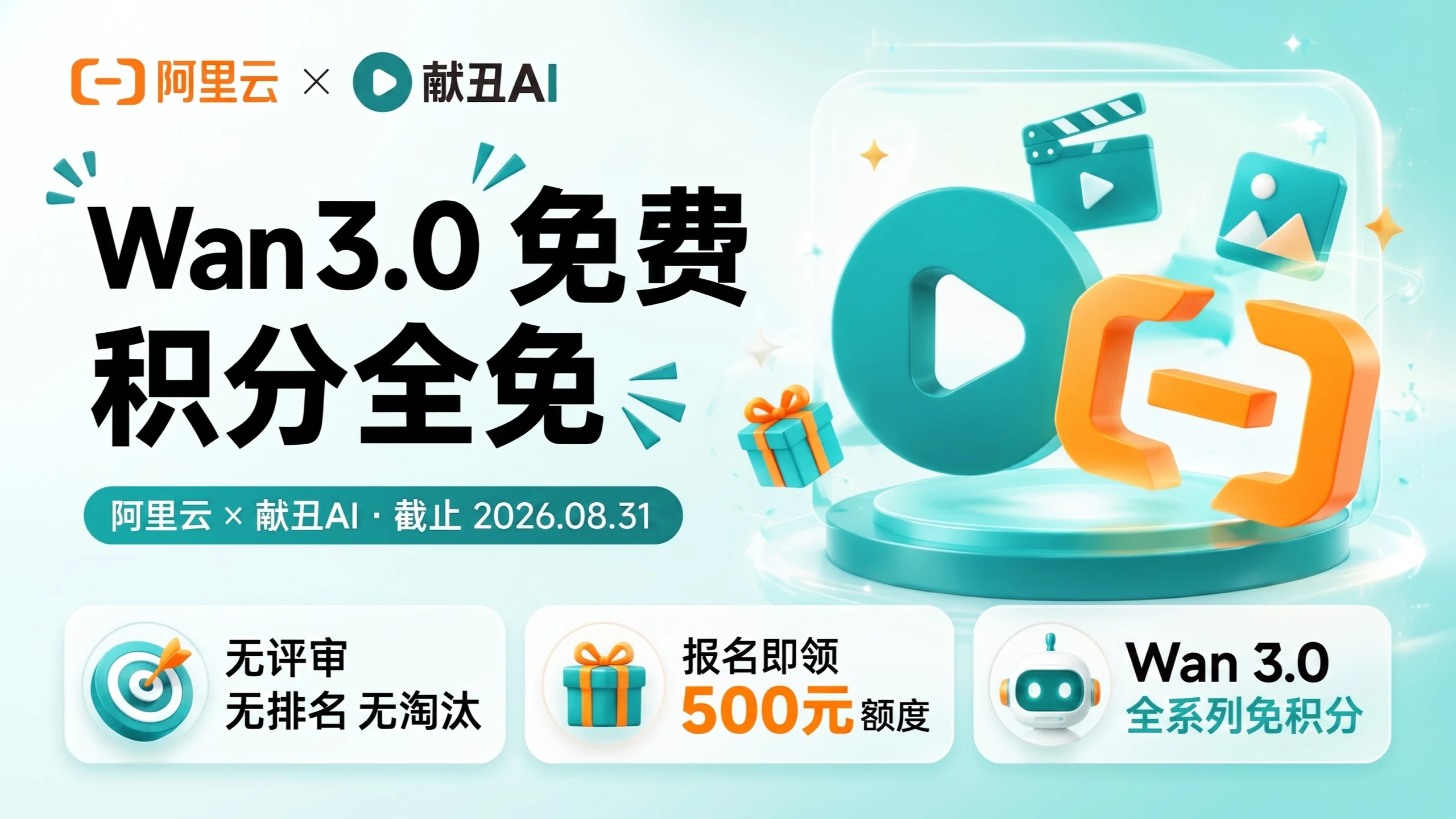 献丑AI × Wan 3.0 积分全免：报名即领 500 元额度，截止 2026.08.31