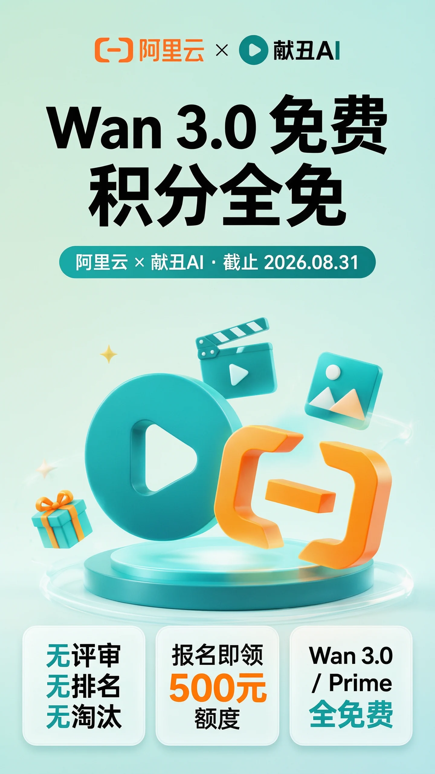 献丑AI × Wan 3.0 积分全免竖版海报
