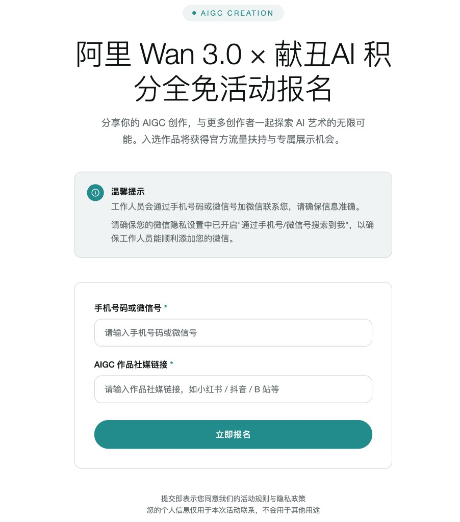 献丑AI × 阿里 Wan 3.0 积分全免活动报名表