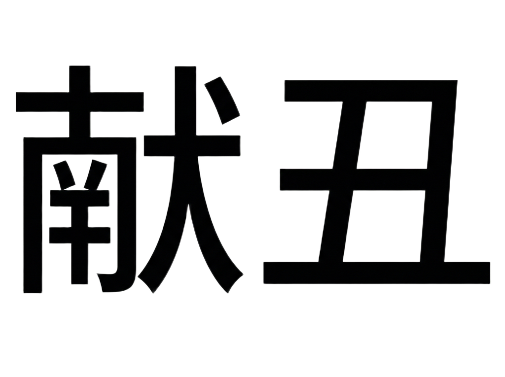 献丑AI